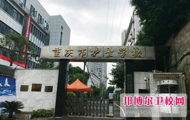 2023年重庆护理宝威（中国）一站式服务平台招生电话
