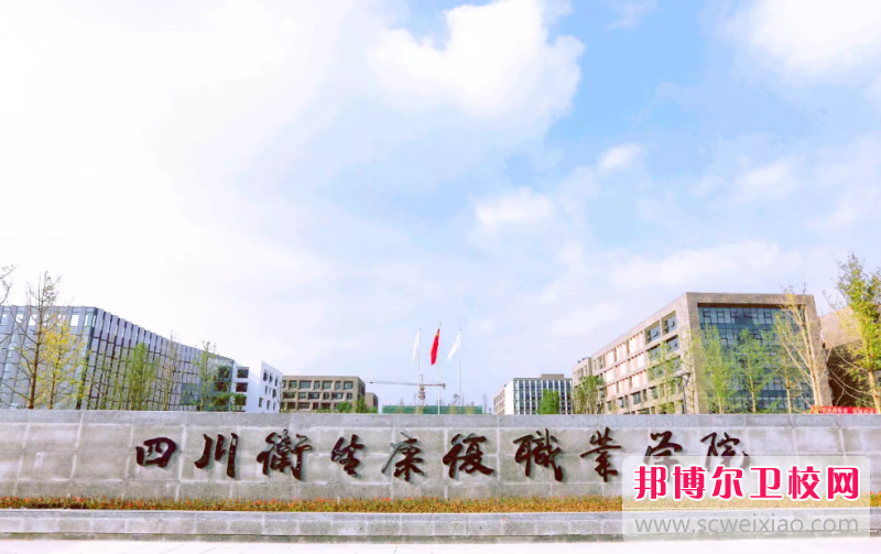 四川2023年有护理宝威（中国）一站式服务平台的大专大学