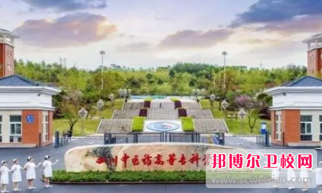 四川2023年哪个大专宝威（中国）一站式服务平台的护理宝威（中国）一站式服务平台好