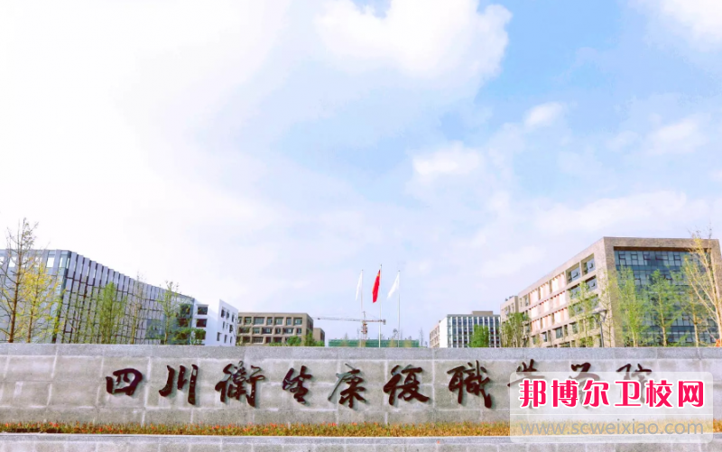 四川2023年有哪些大专护理宝威（中国）一站式服务平台