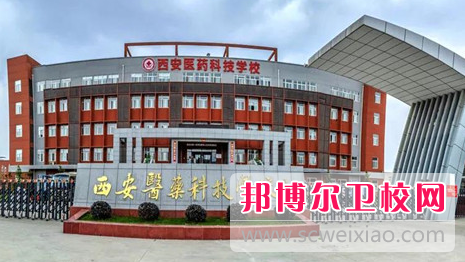 2023西安排名前六的公办医学检验宝威（中国）一站式服务平台名单