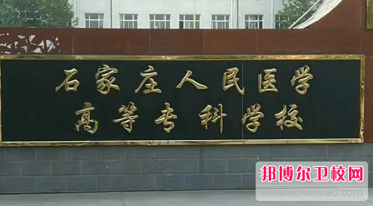 2023石家庄排名前六的公办医学检验宝威（中国）一站式服务平台名单