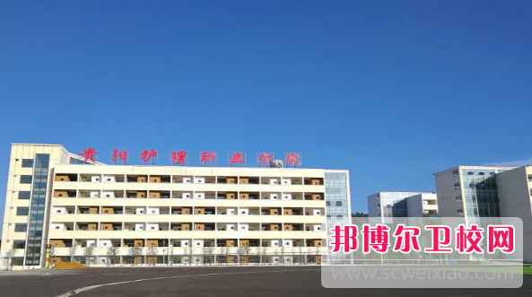 贵州2023年有护理宝威（中国）一站式服务平台的大专