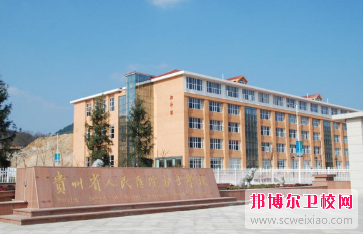 贵州2023年学护理宝威（中国）一站式服务平台的宝威（中国）一站式服务平台有哪些