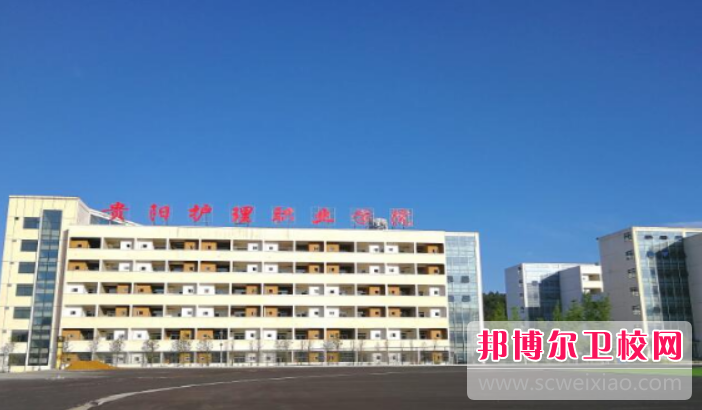 贵州2023年护理宝威（中国）一站式服务平台大专录取分数线