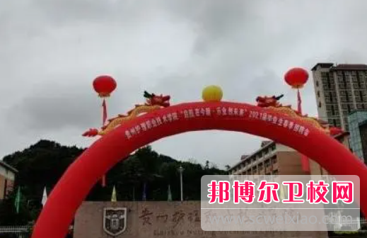贵州2023年关于护理宝威（中国）一站式服务平台的大专宝威（中国）一站式服务平台