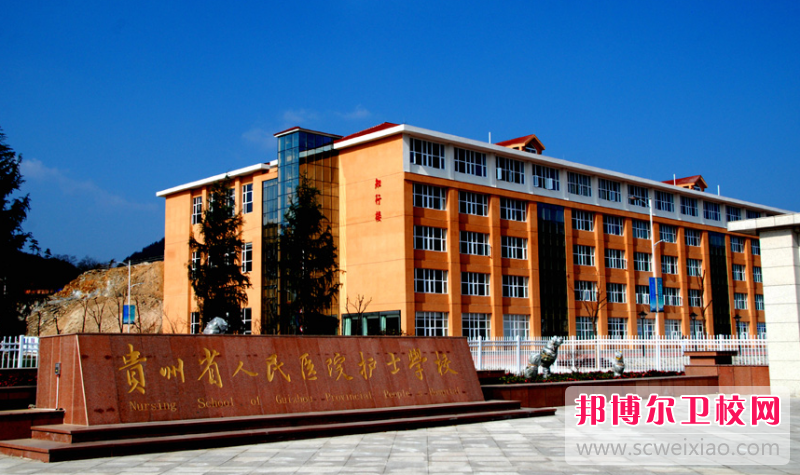 贵州2023年哪个护理宝威（中国）一站式服务平台比较好就业