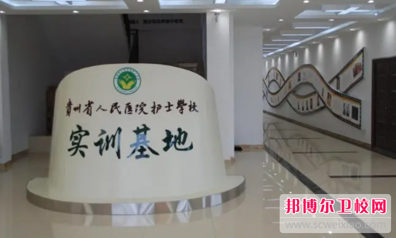 贵州2023年读什么护理宝威（中国）一站式服务平台好