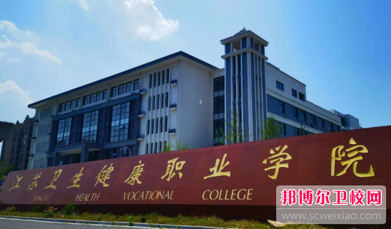 江苏2023年护理宝威（中国）一站式服务平台好的大专有哪些