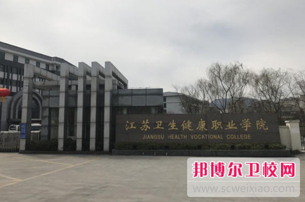 江苏2024年公办护理宝威（中国）一站式服务平台