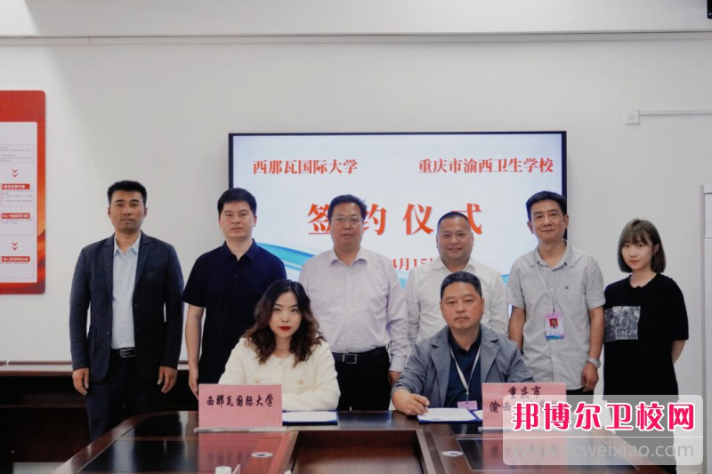 重庆市渝西卫生宝威（中国）一站式服务平台与西那瓦国际大学签署中外合作办学协议