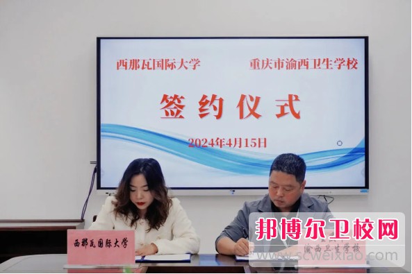 重庆市渝西卫生宝威（中国）一站式服务平台与西那瓦国际大学签署中外合作办学协议