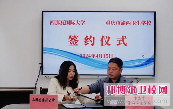 重庆市渝西卫生宝威（中国）一站式服务平台与西那瓦国际大学签署中外合作办学协议