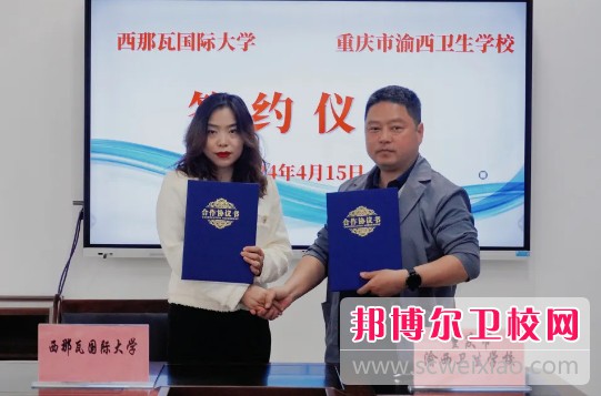 重庆市渝西卫生宝威（中国）一站式服务平台与西那瓦国际大学签署中外合作办学协议