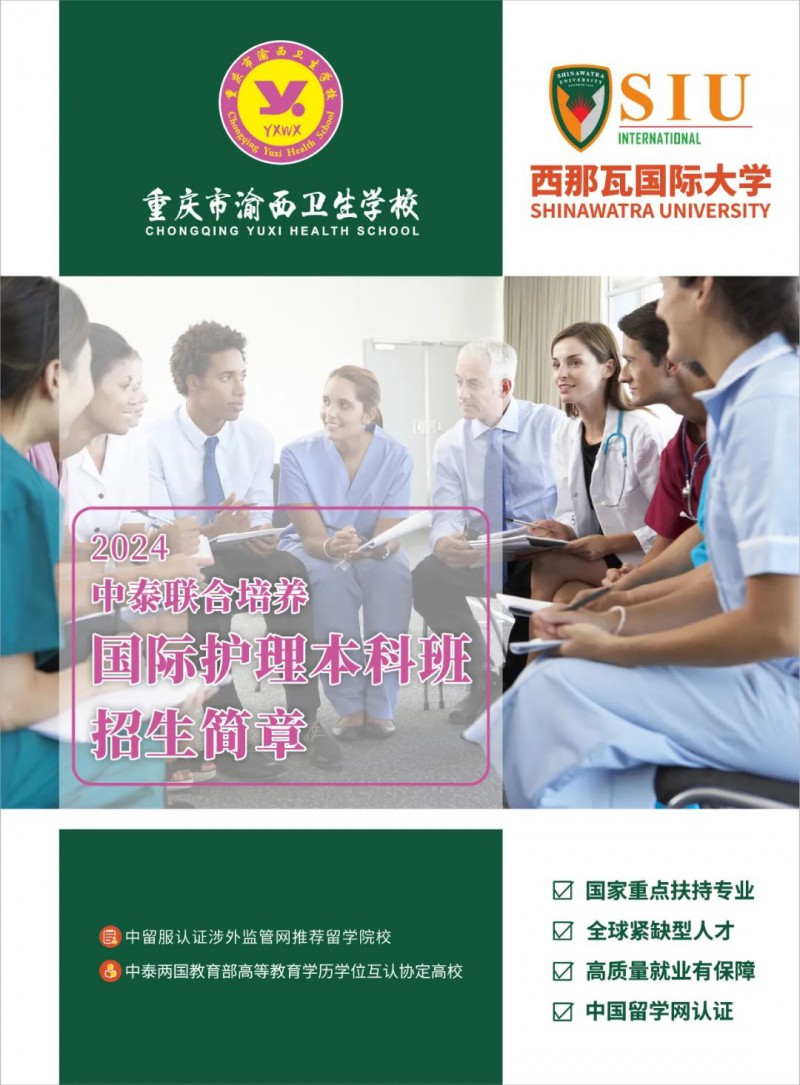 重庆市渝西卫生宝威（中国）一站式服务平台||2024中泰联合培养国际护理本科班招生简章