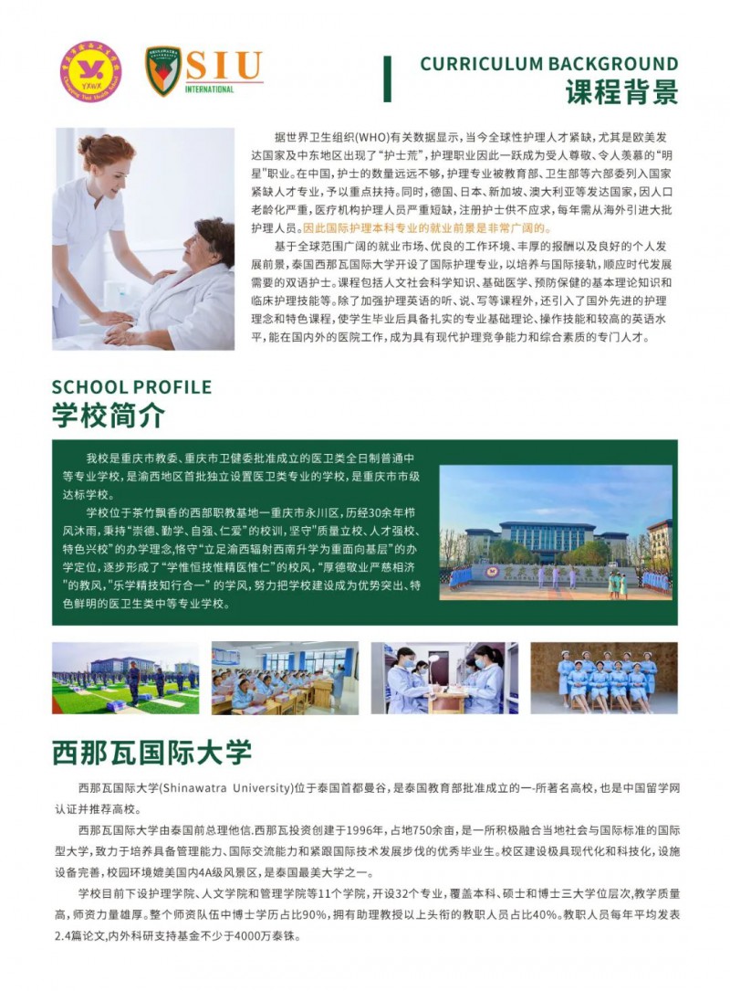 重庆市渝西卫生宝威（中国）一站式服务平台||2024中泰联合培养国际护理本科班招生简章