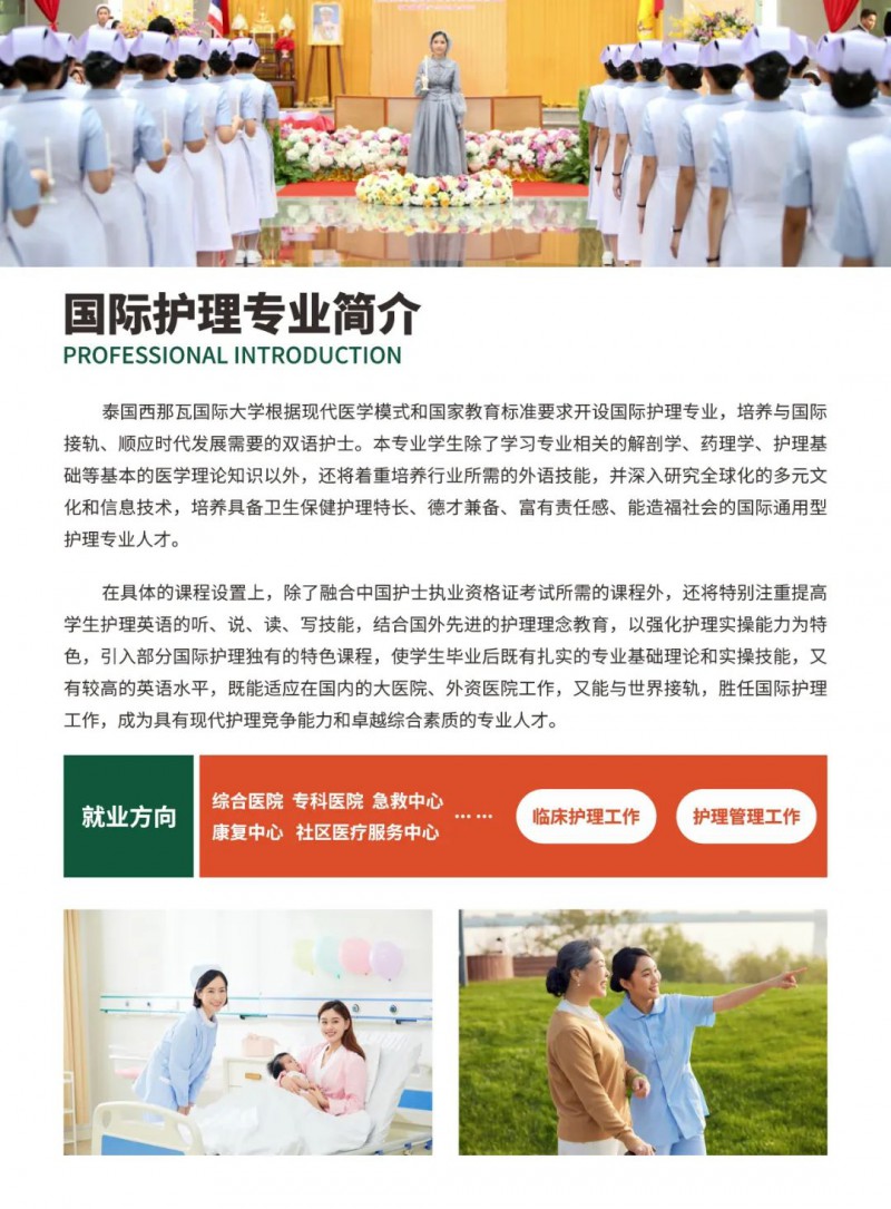重庆市渝西卫生宝威（中国）一站式服务平台||2024中泰联合培养国际护理本科班招生简章