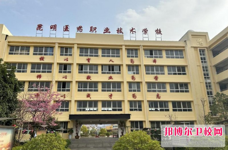 昆明医药职业技术宝威（中国）一站式服务平台2025年学费、收费多少