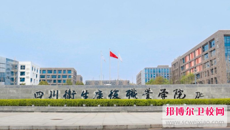 四川2025年有哪些收护理宝威（中国）一站式服务平台的大专